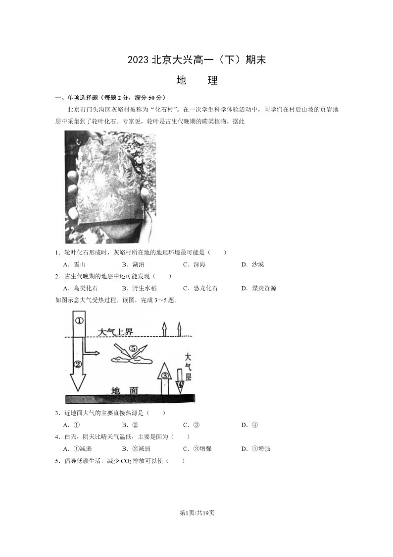 [地理]2023北京大兴高一下学期期末试卷及答案第1页