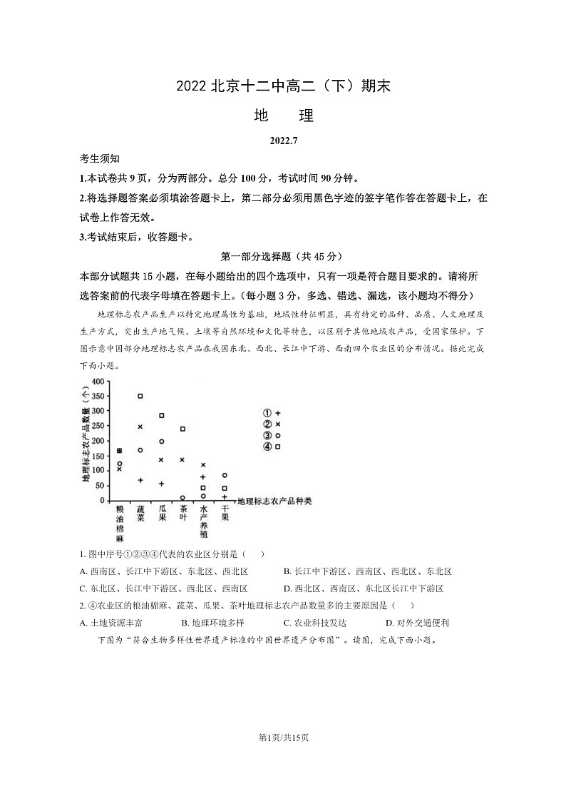 [地理]2022北京十二中高二下学期期末试卷及答案第1页