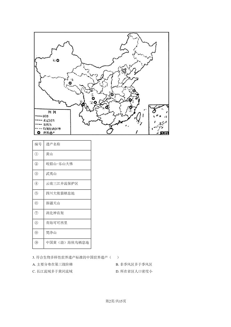 [地理]2022北京十二中高二下学期期末试卷及答案第2页