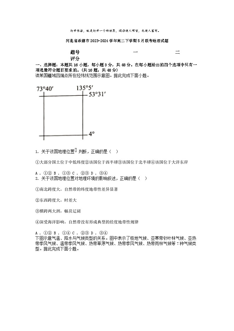 [地理]河北省承德市2023-2024学年高二下学期5月联考试题第1页