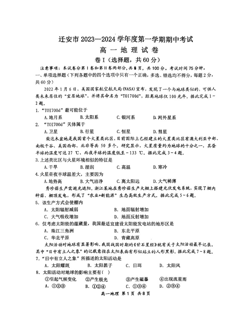 [地理]河北省唐山市迁安市2023～2024学年高一上学期期中考试试卷(无答案)第1页