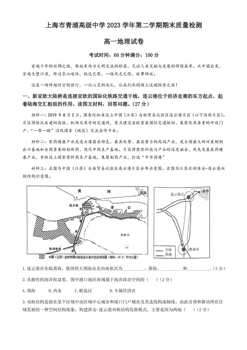 [地理]上海市青浦高级中学2023～2024学年高一下学期期末考试试卷(无答案)01