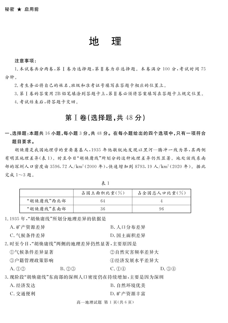 [地理]四川省2023～2024学年高一下学期期末模拟质量检测试卷(有解析)第1页