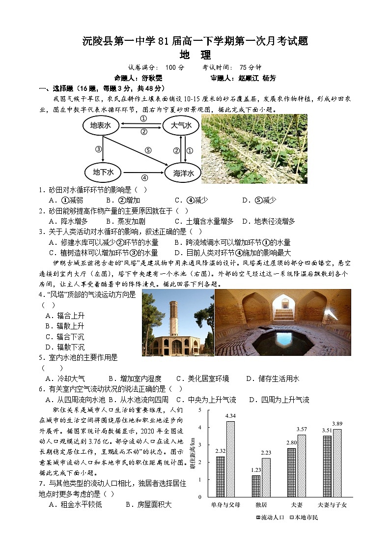 湖南省沅陵县第一中学2023-2024学年高一下学期3月月考地理试题第1页