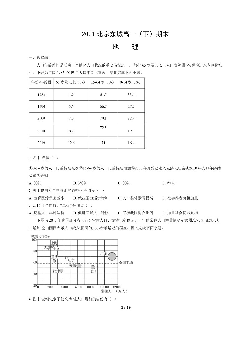 [地理]2021北京东城高一下学期期末试卷及答案01