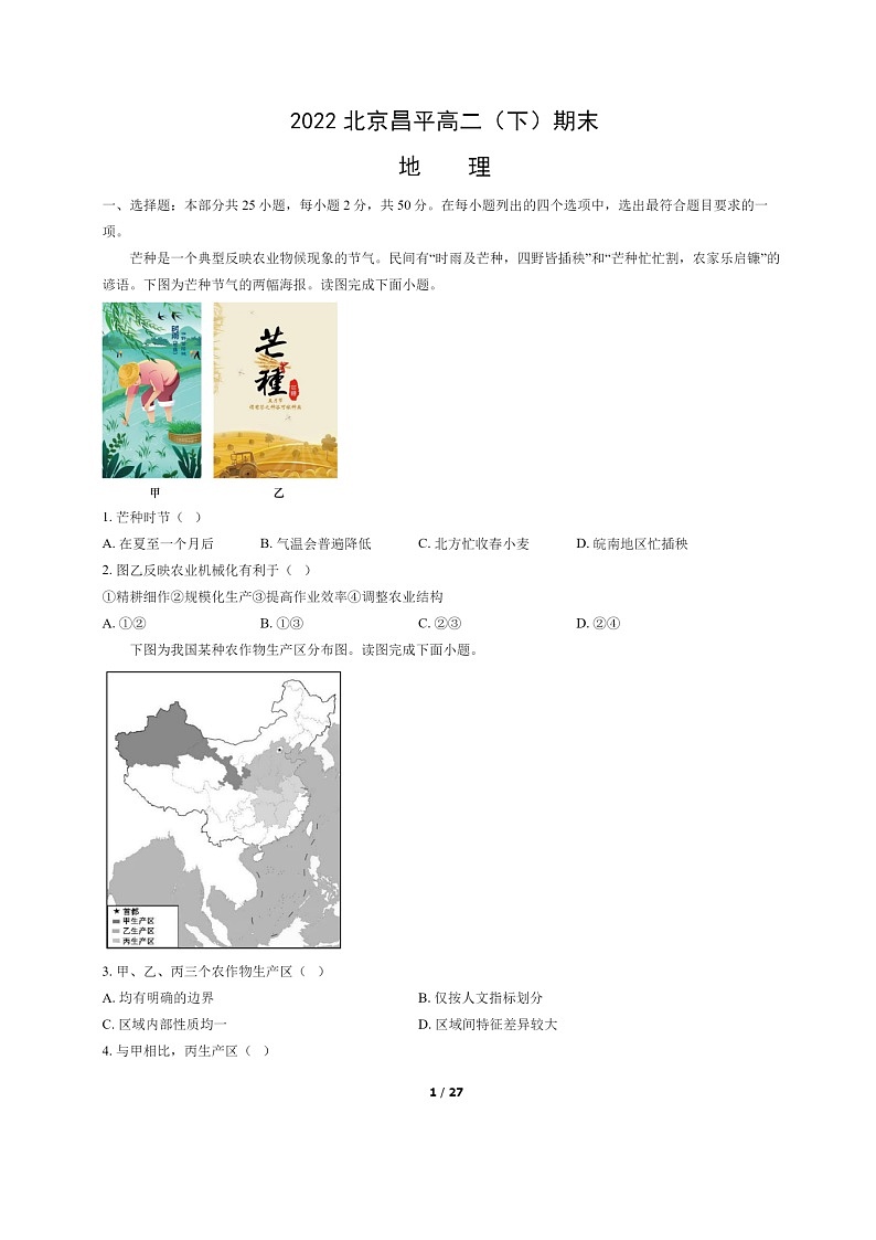 [地理]2022北京昌平高二下学期期末试卷及答案01