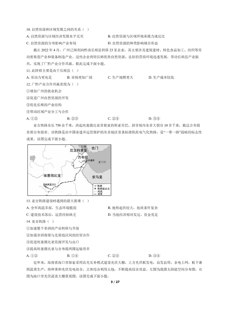 [地理]2022北京昌平高二下学期期末试卷及答案03