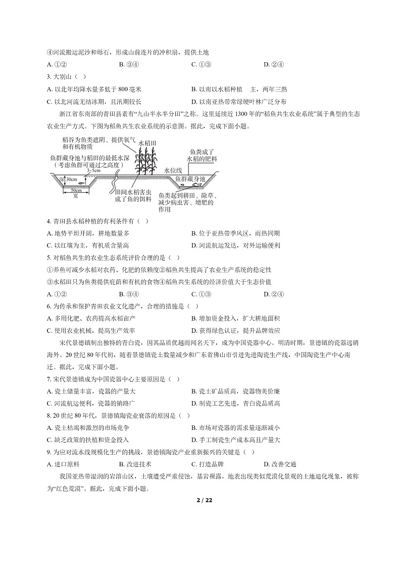[地理]2022北京东城高二下学期期末试卷及答案02