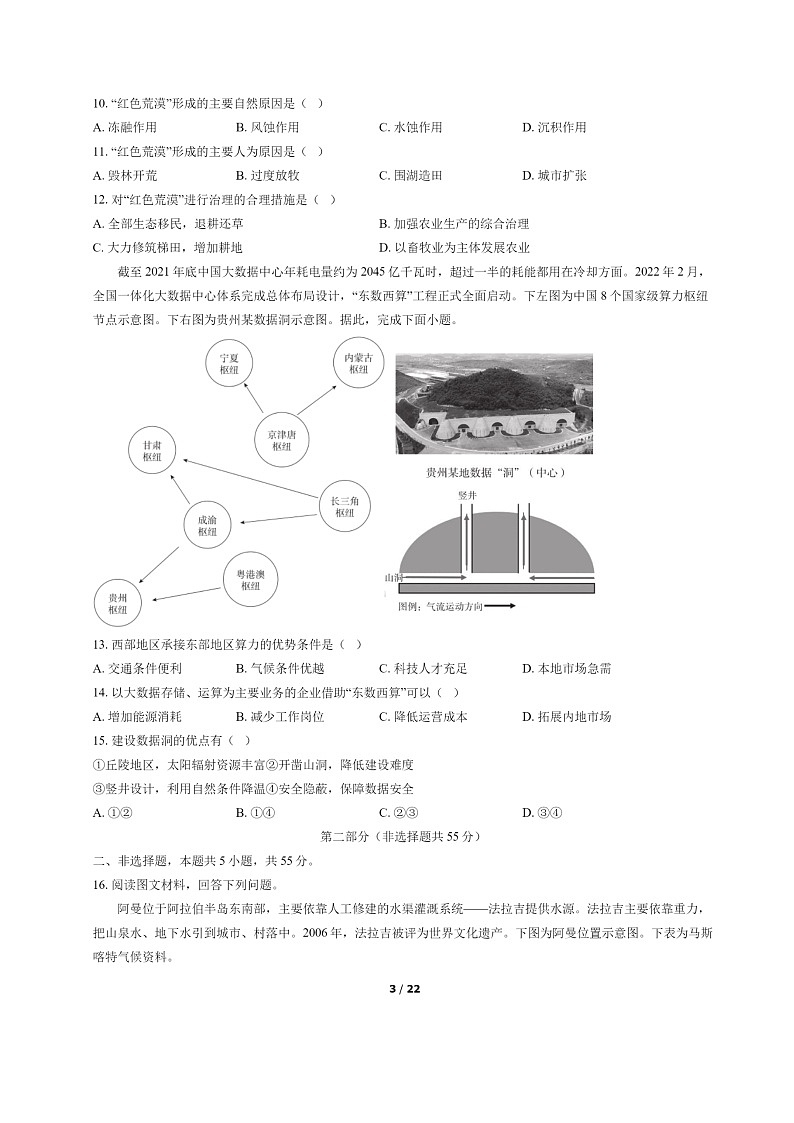 [地理]2022北京东城高二下学期期末试卷及答案03