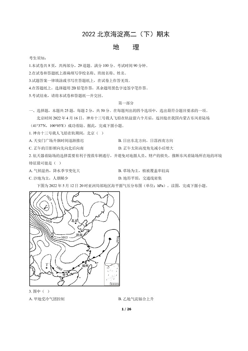 [地理]2022北京海淀高二下学期期末试卷及答案第1页