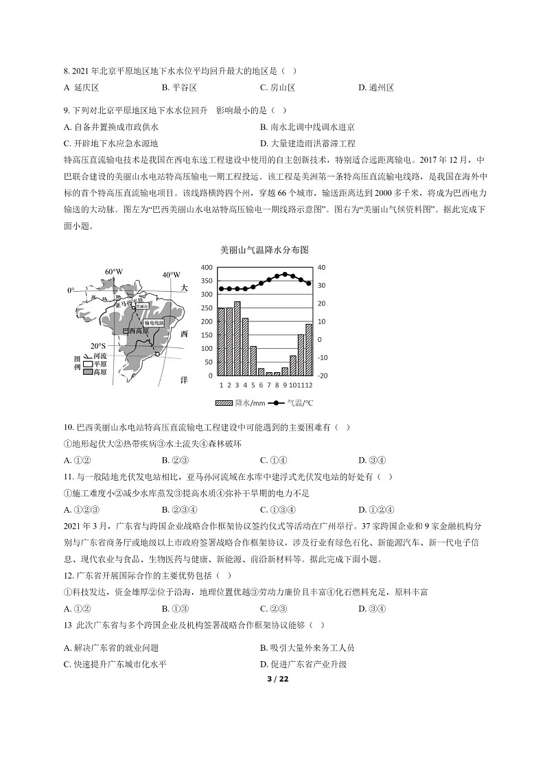 [地理]2022北京石景山高二下学期期末试卷及答案第3页