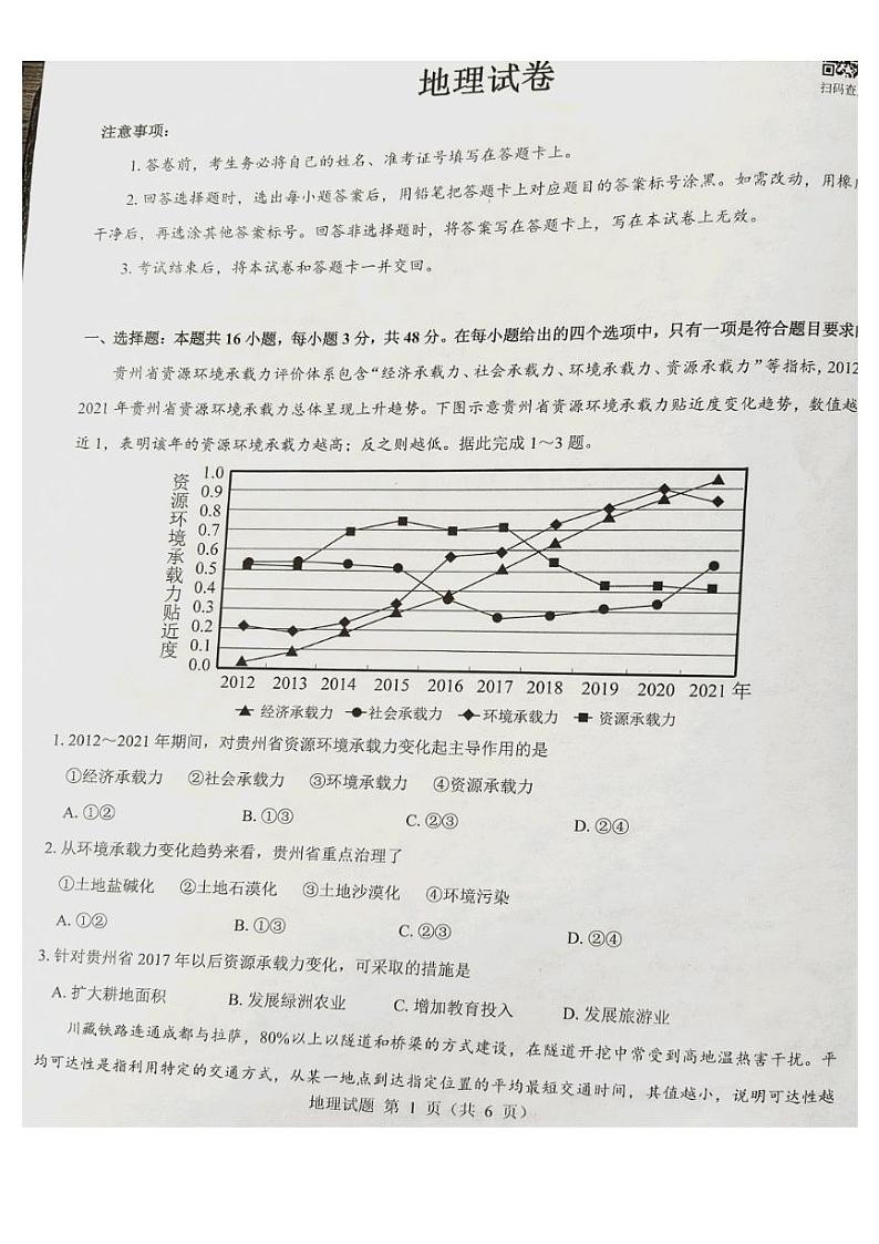 山西省长治市2023-2024学年高二下学期6月期末地理试题第1页