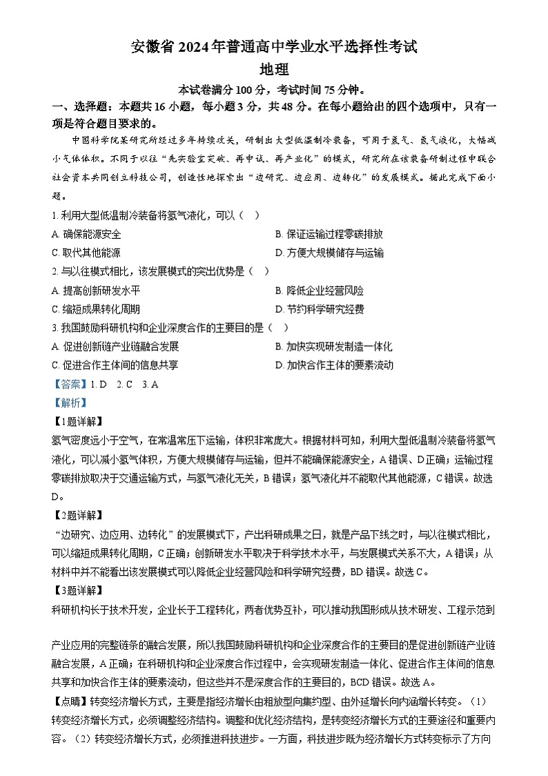 2024年高考真题——地理（安徽卷）试题（Word版附解析）01