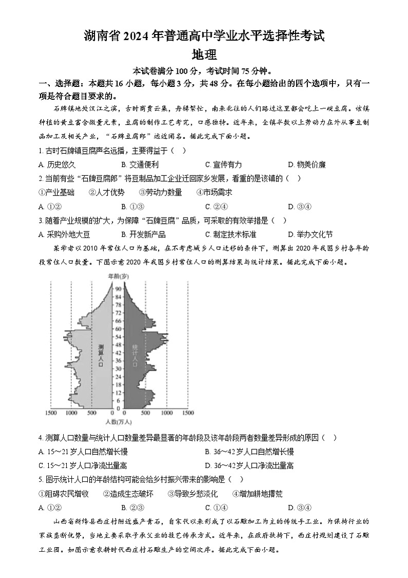 2024年高考真题——地理（湖南卷）试题（Word版附答案）第1页