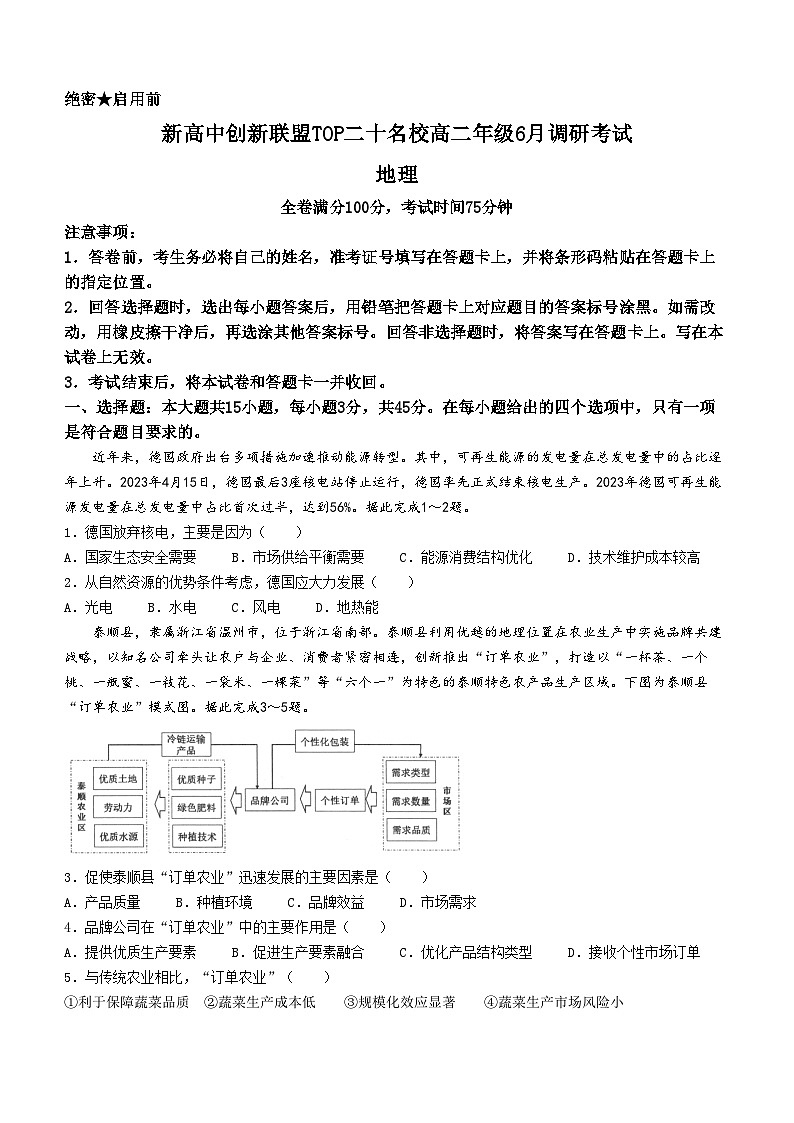 河南省新高中创新联盟TOP二十名校2023-2024学年高二下学期6月调研考试地理试题（Word版附解析）01
