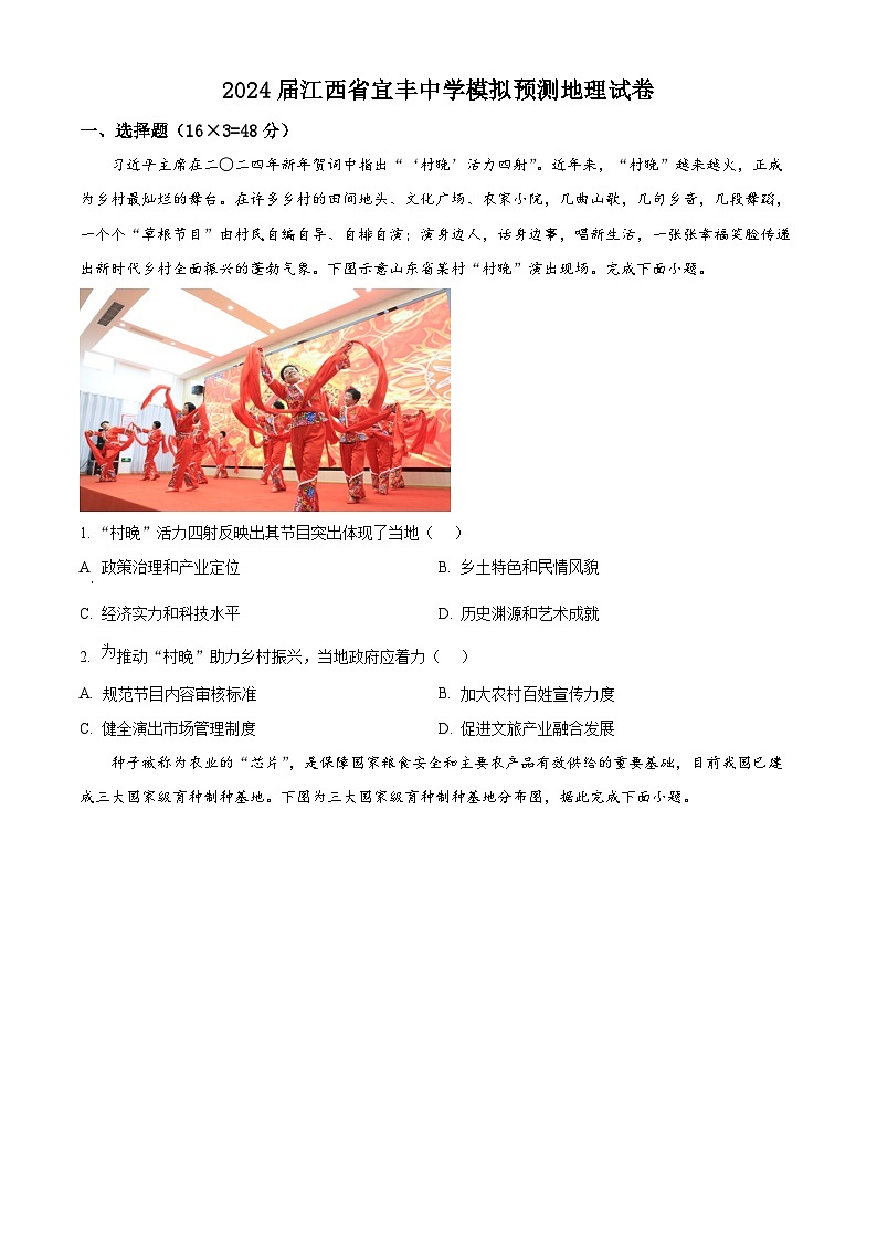 江西省宜丰中学2024届高三下学期5月模拟预测地理试题（Word版附解析）01