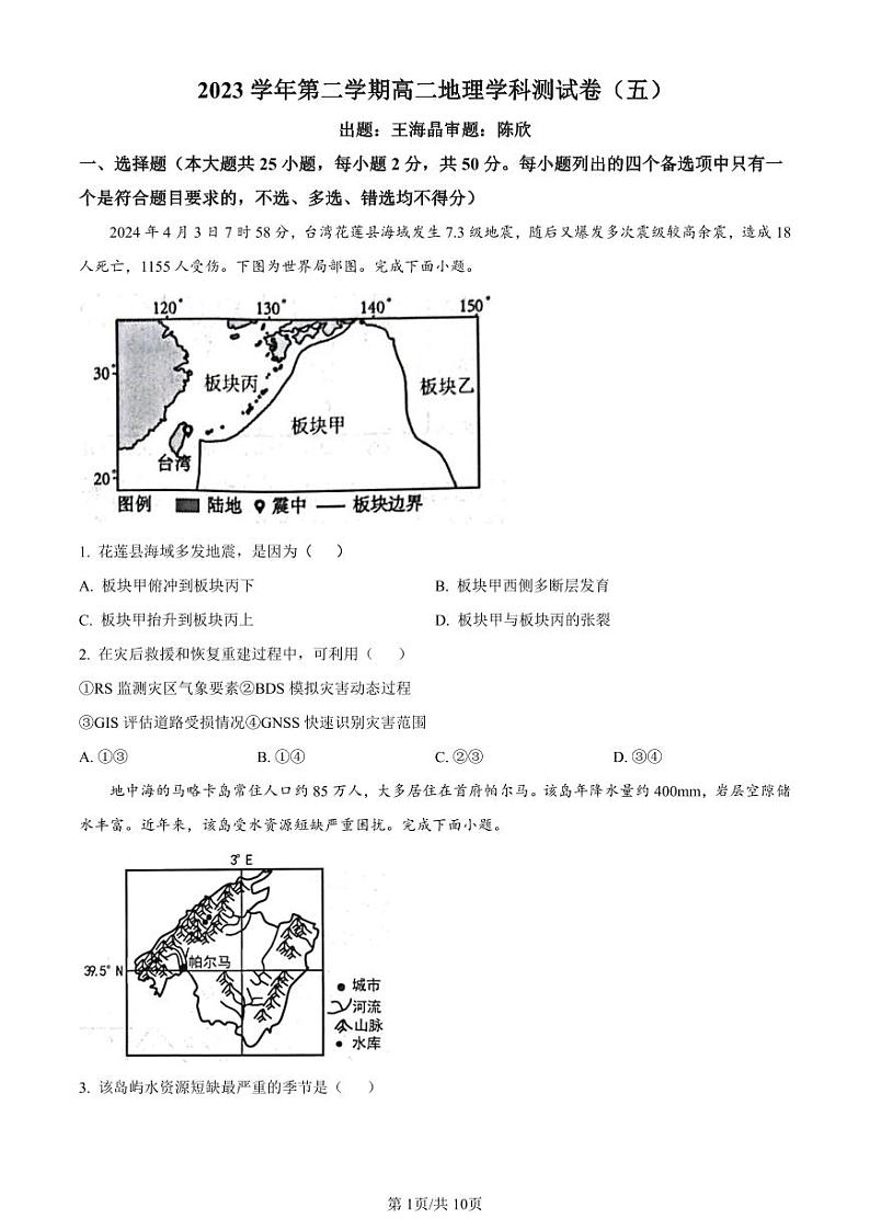 地理-浙江省杭州学军中学2023-2024学年高二下学期测试（五）暨6月月考试题和答案第1页