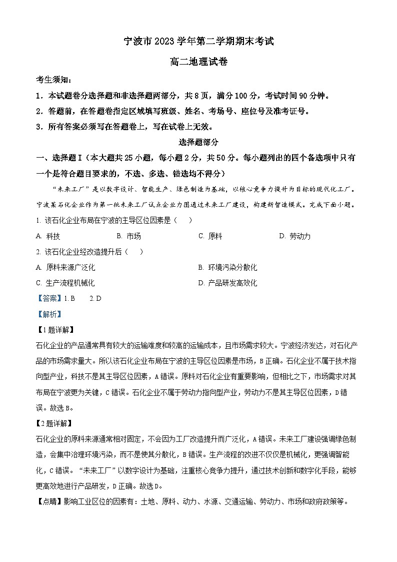 2024宁波高二下学期6月期末地理试题含解析01