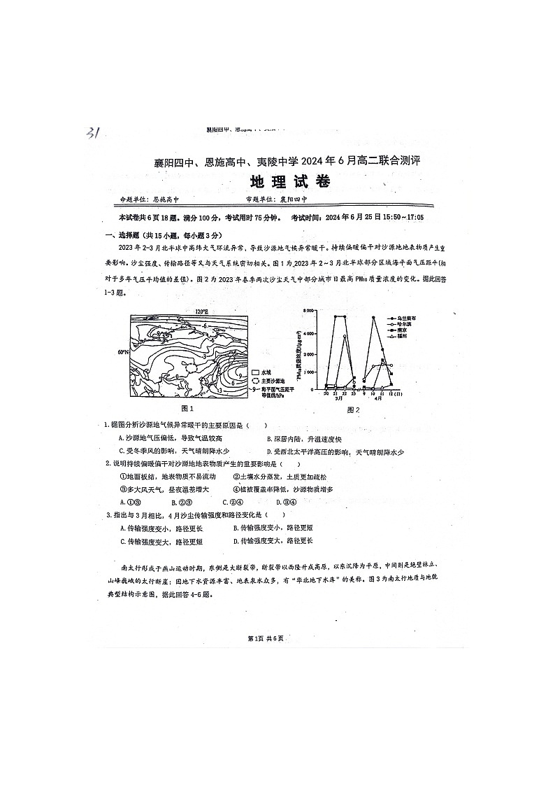 湖北省襄阳四中、恩施高中、夷陵中学2023-2024学年高二下学期6月联合评测地理试题第1页