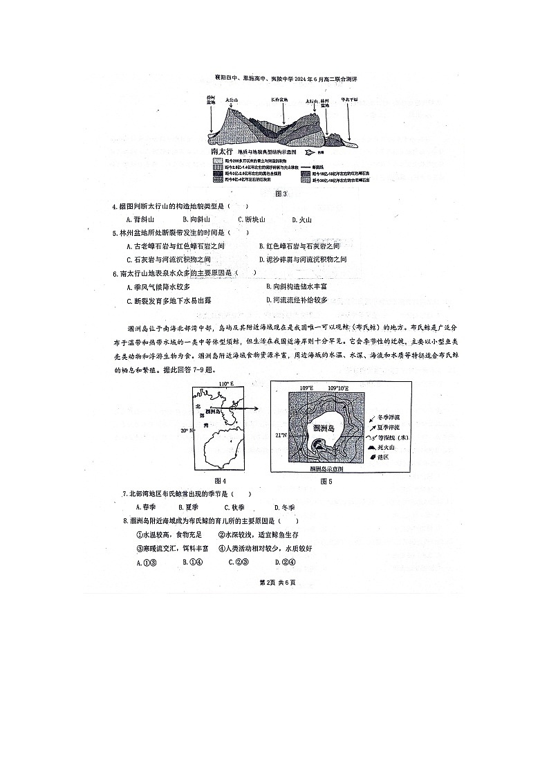 湖北省襄阳四中、恩施高中、夷陵中学2023-2024学年高二下学期6月联合评测地理试题第2页