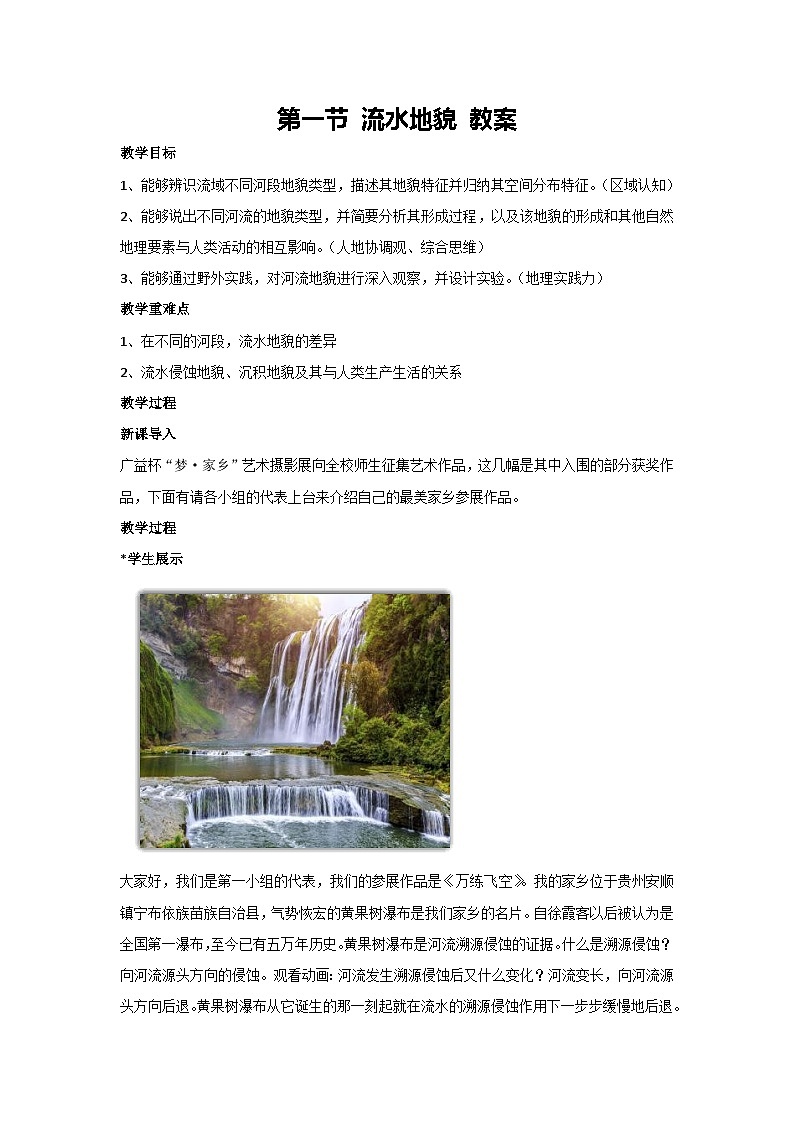 第一节 流水地貌 教案  湘教版（2019）高中地理必修一01