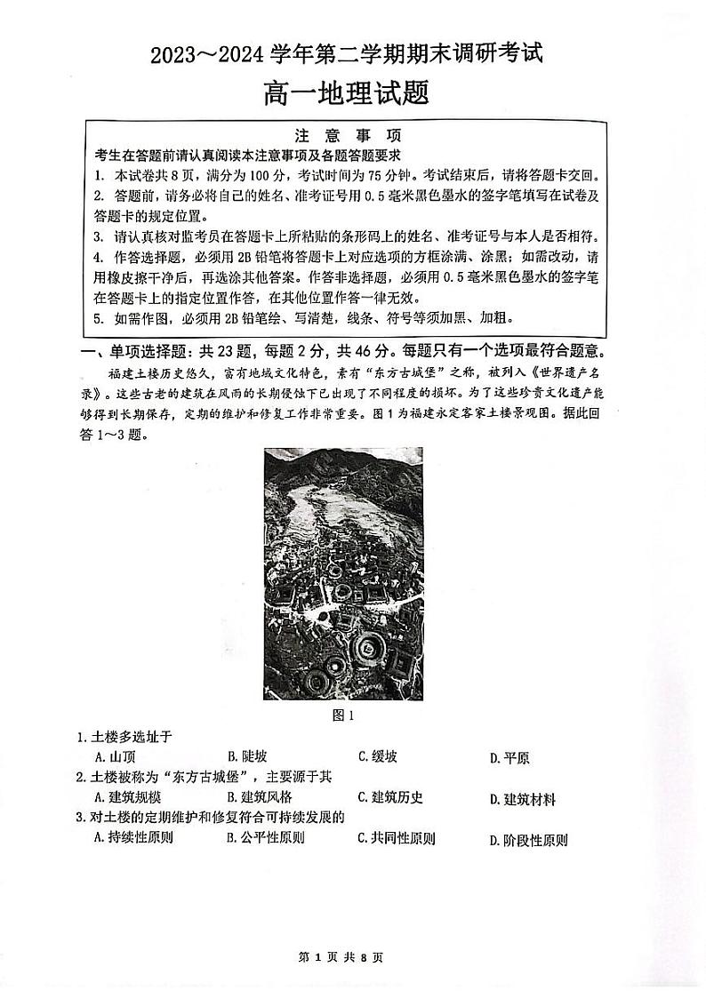 江苏省连云港市2023-2024学年高一下学期6月期末地理试题01