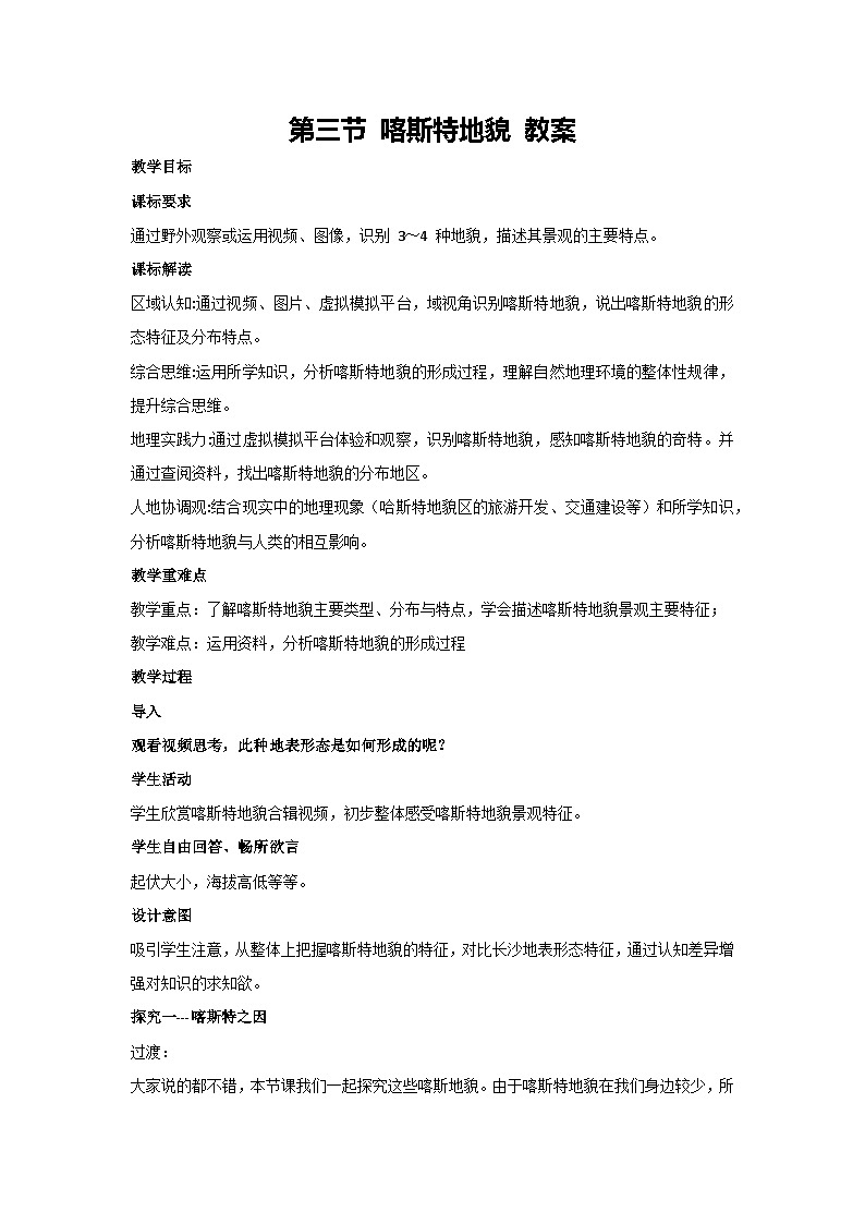 第二章第三节喀斯特地貌 教案 湘教版（2019）高中地理必修一01