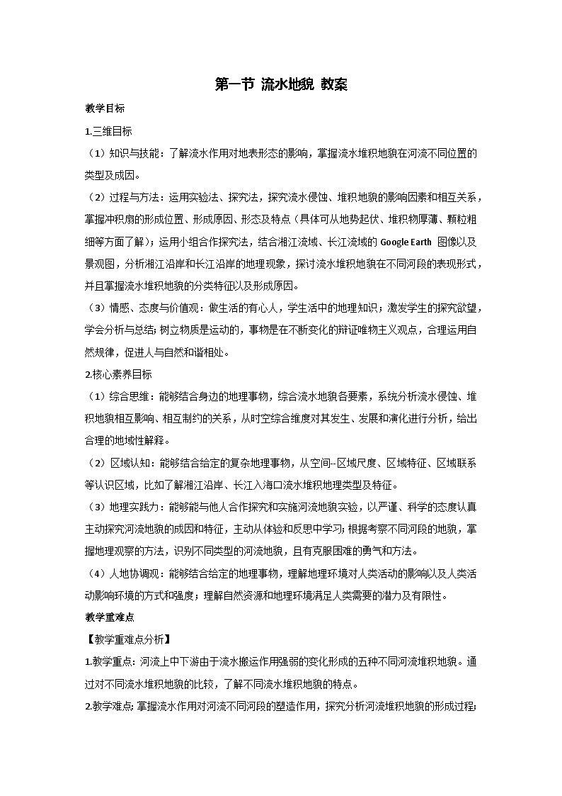 2.1 流水地貌 教案 2023-2024学年湘教版（2019）高中地理必修一01