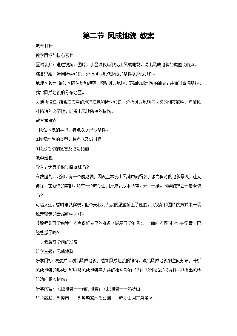 2.2 风成地貌 教案 2023-2024学年湘教版（2019）高中地理必修一01