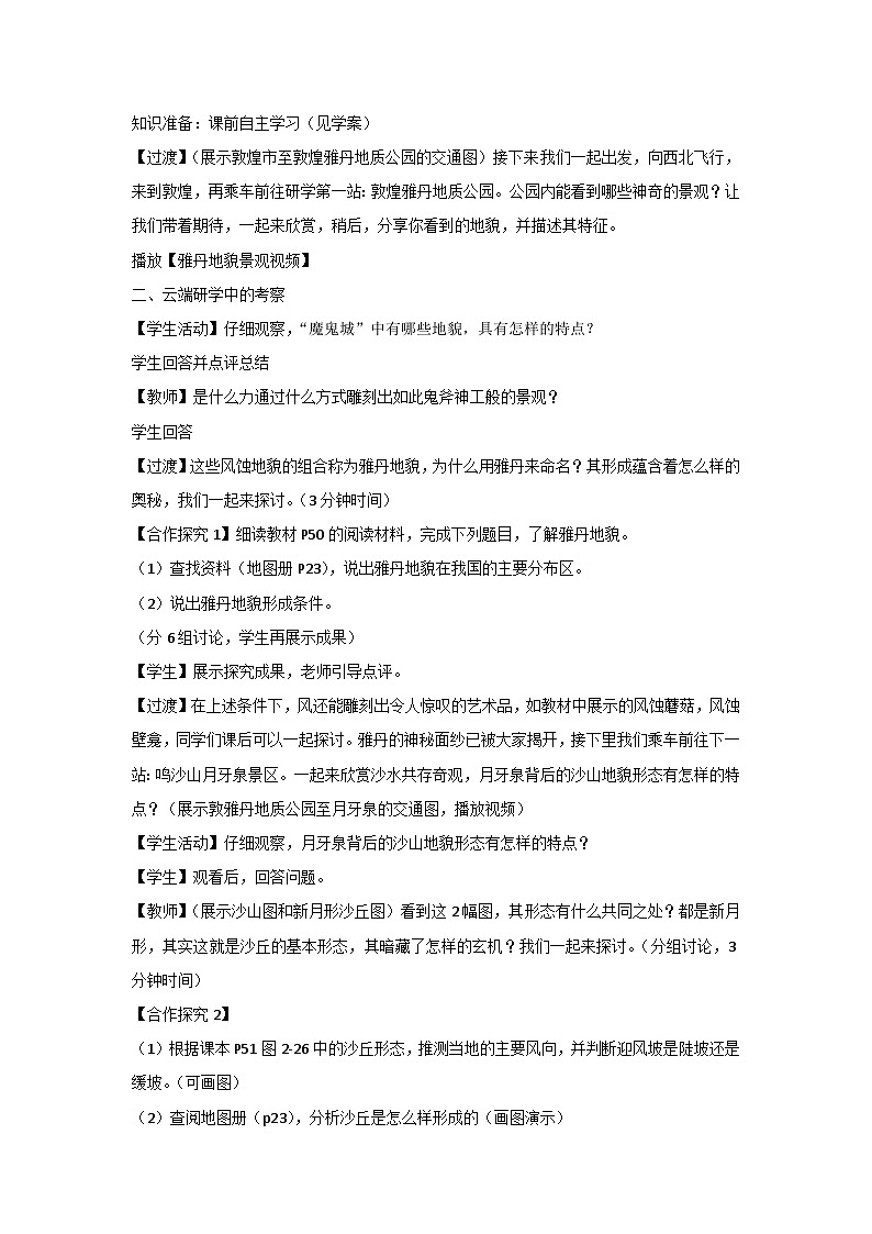 2.2 风成地貌 教案 2023-2024学年湘教版（2019）高中地理必修一02