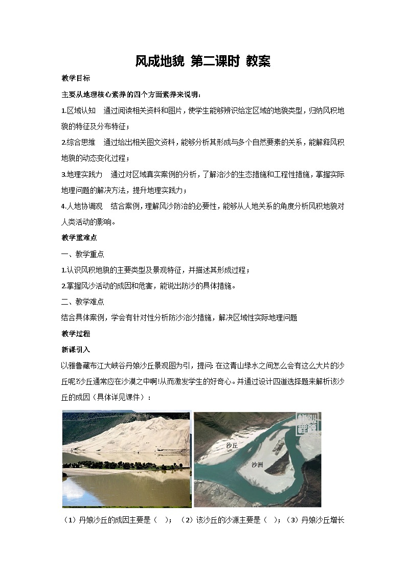 2.2 风成地貌 第二课时 教案 2023-2024学年湘教版（2019）高中地理必修一01