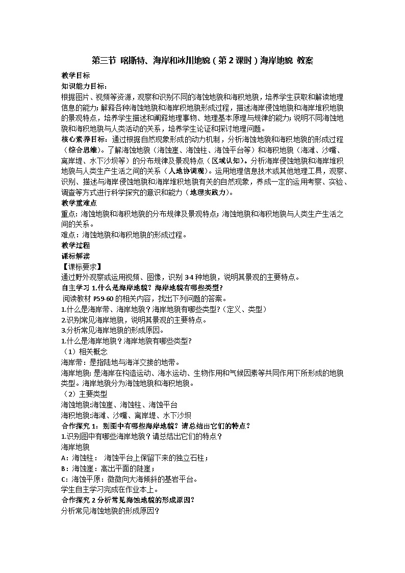 2.3 喀斯特、海岸和冰川地貌（第2课时）海岸地貌 教案 2023-2024学年湘教版（2019）高中地理必修一01