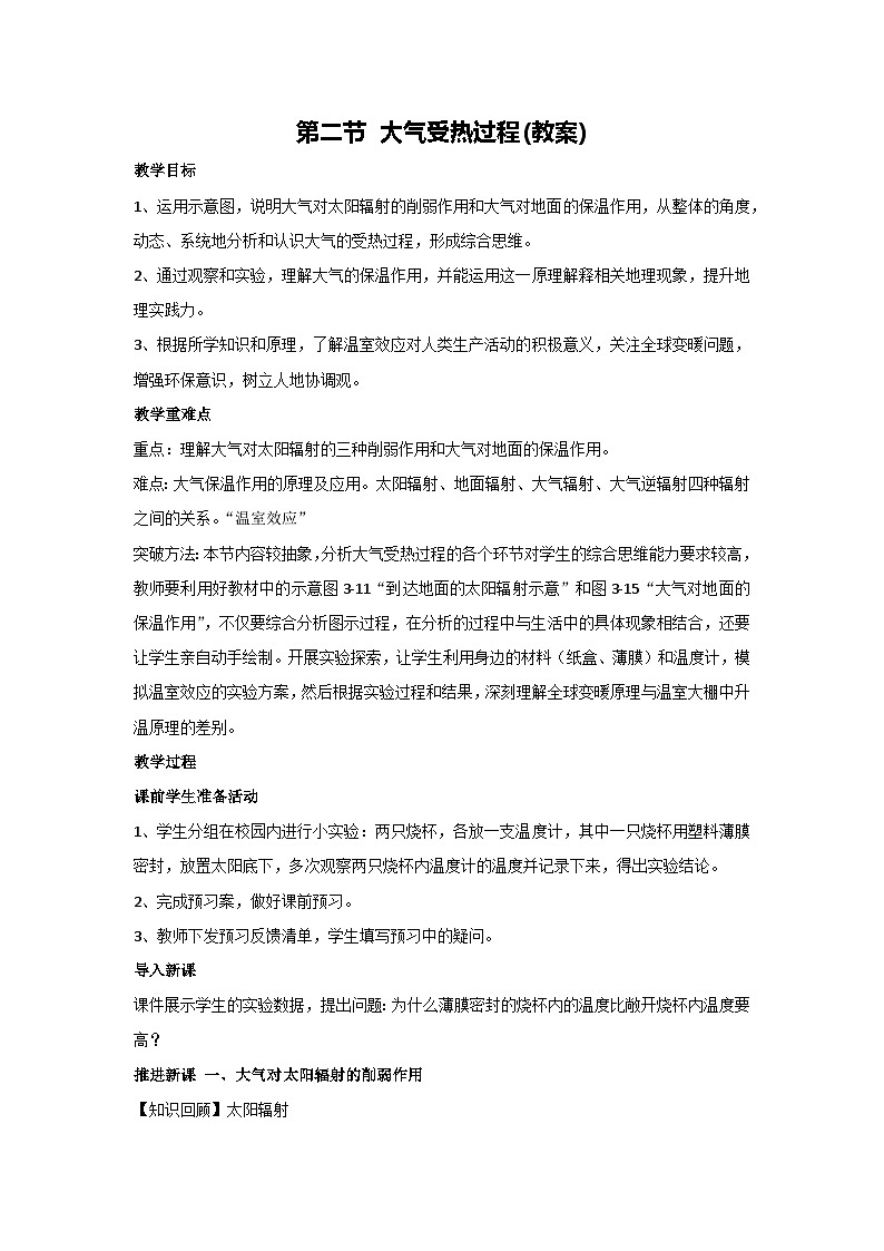 3.2 大气受热过程（教案）2023-2024学年湘教版（2019）高中地理必修一01
