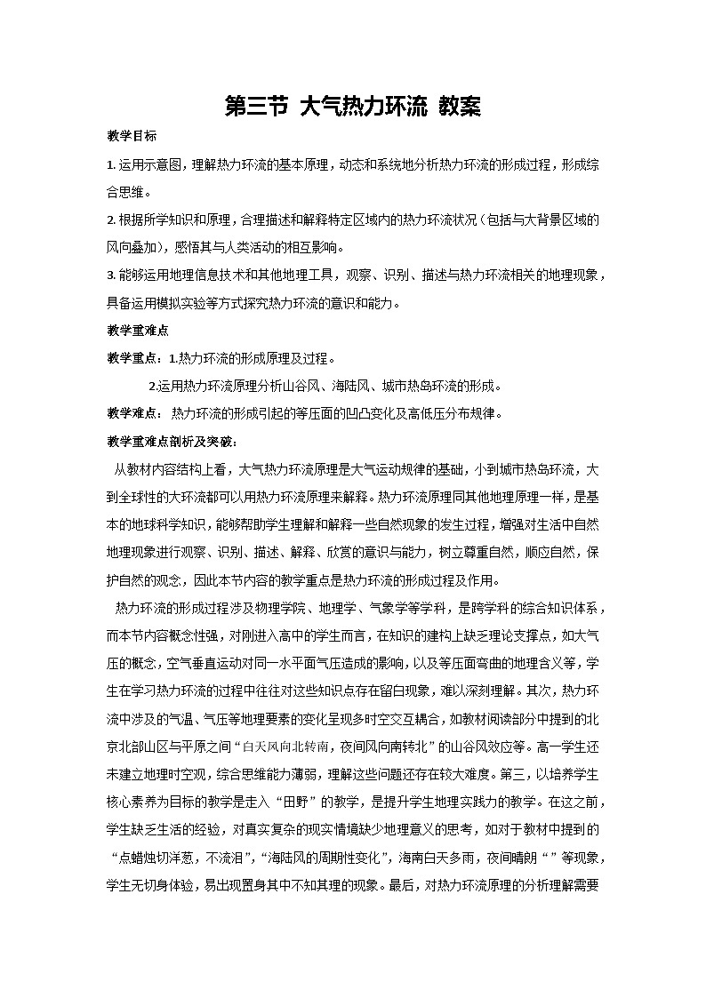 3.3 大气热力环流 教案 2023-2024学年湘教版（2019）高中地理必修一01