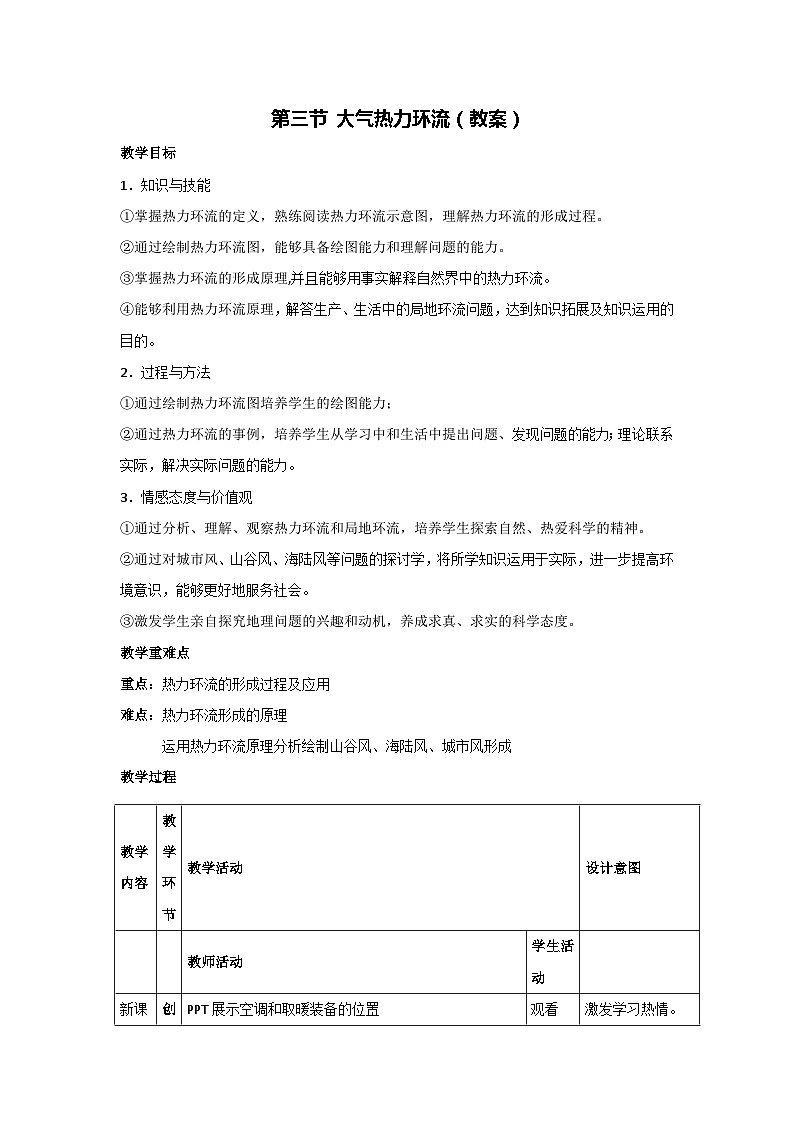 3.3 大气热力环流（教案）-2023-2024学年湘教版（2019）高中地理必修一01