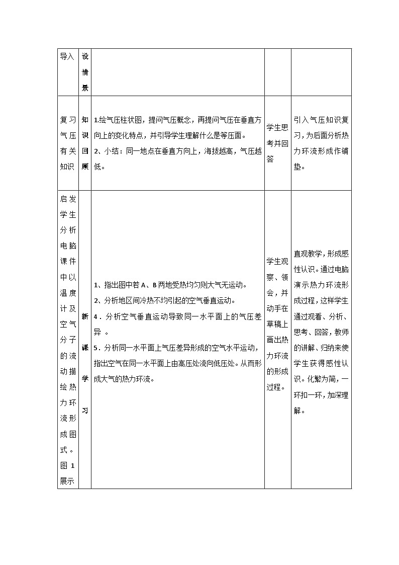 3.3 大气热力环流（教案）-2023-2024学年湘教版（2019）高中地理必修一02