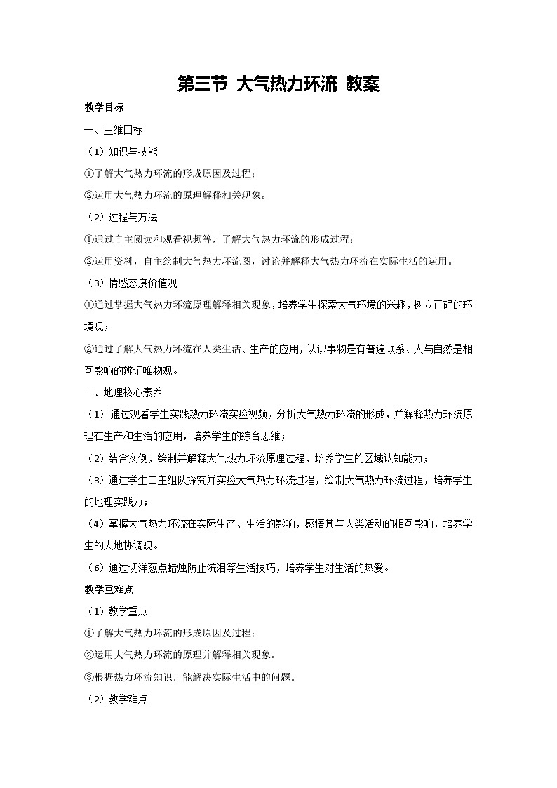 3.3 大气热力环流（教案）2023-2024学年湘教版（2019）高中地理必修一01
