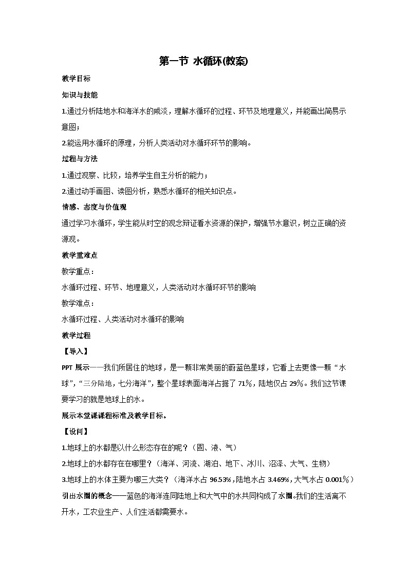 4.1 水循环（教案）2023-2024学年湘教版（2019）高中地理必修一01