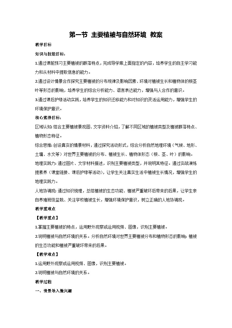 5.1 主要植被与自然环境 教案 2023-2024学年湘教版（2019）高中地理必修一01
