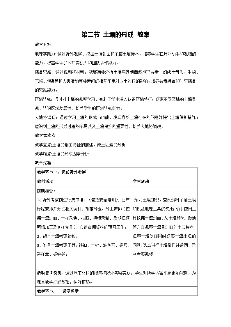 5.2 土壤的形成 教案 2023-2024学年湘教版（2019）高中地理必修一01