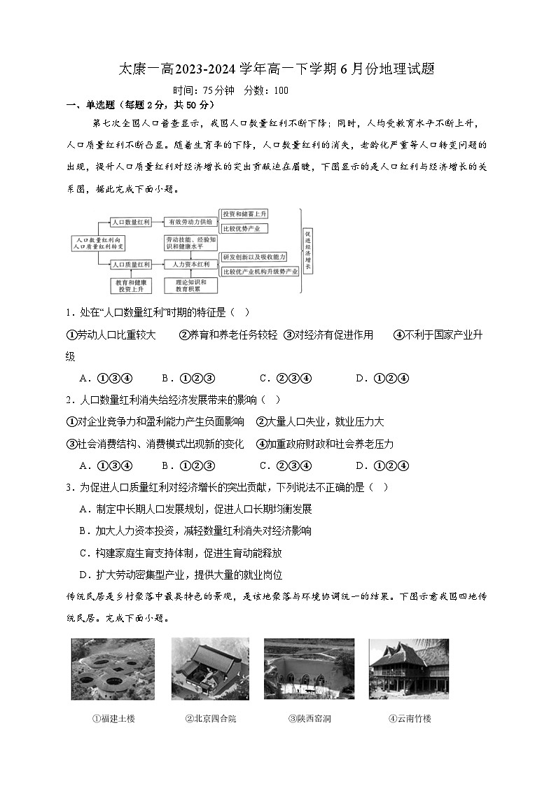 河南省周口市太康县第一高级中学2023-2024学年高一下学期6月月考地理试题第1页