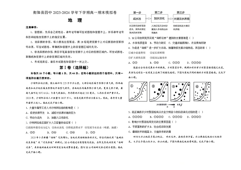 湖南省衡阳县第四中学2023-2024学年高一下学期期末考试地理模拟试题01