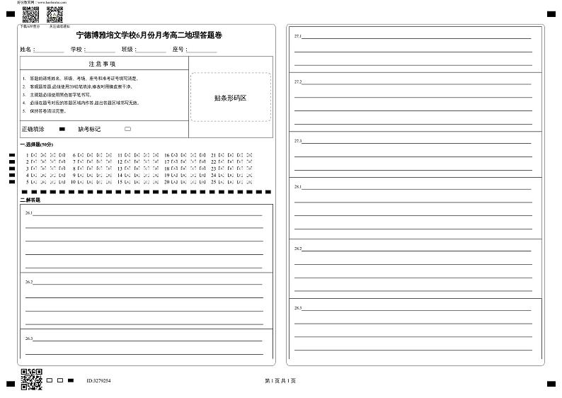 宁德博雅培文学校6月份月考高二地理答题卷(1)第1页