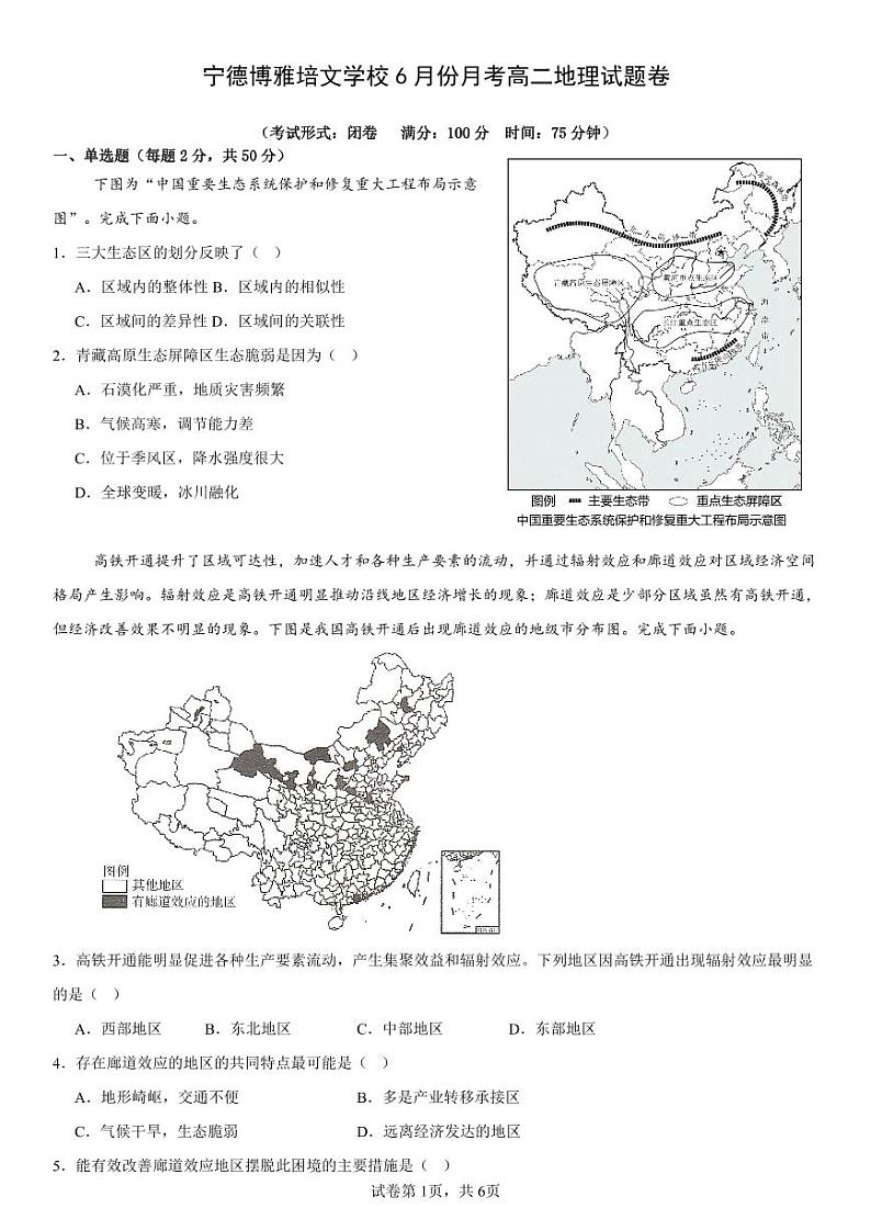 福建省宁德市博雅培文学校2023-2024学年高二下6月月考地理试题第1页