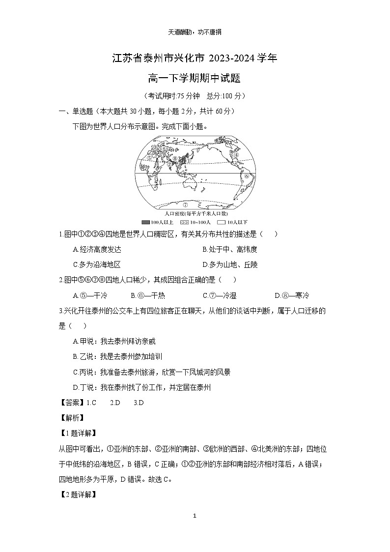 [地理]江苏省泰州市兴化市2023-2024学年高一下学期期中试题（解析版）第1页