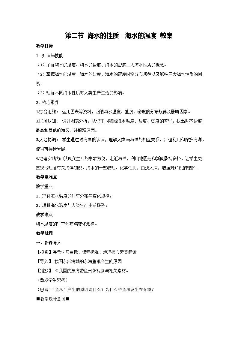 4.2 海水的性质--海水的温度 教案 2023-2024学年湘教版（2019）高中地理必修一01