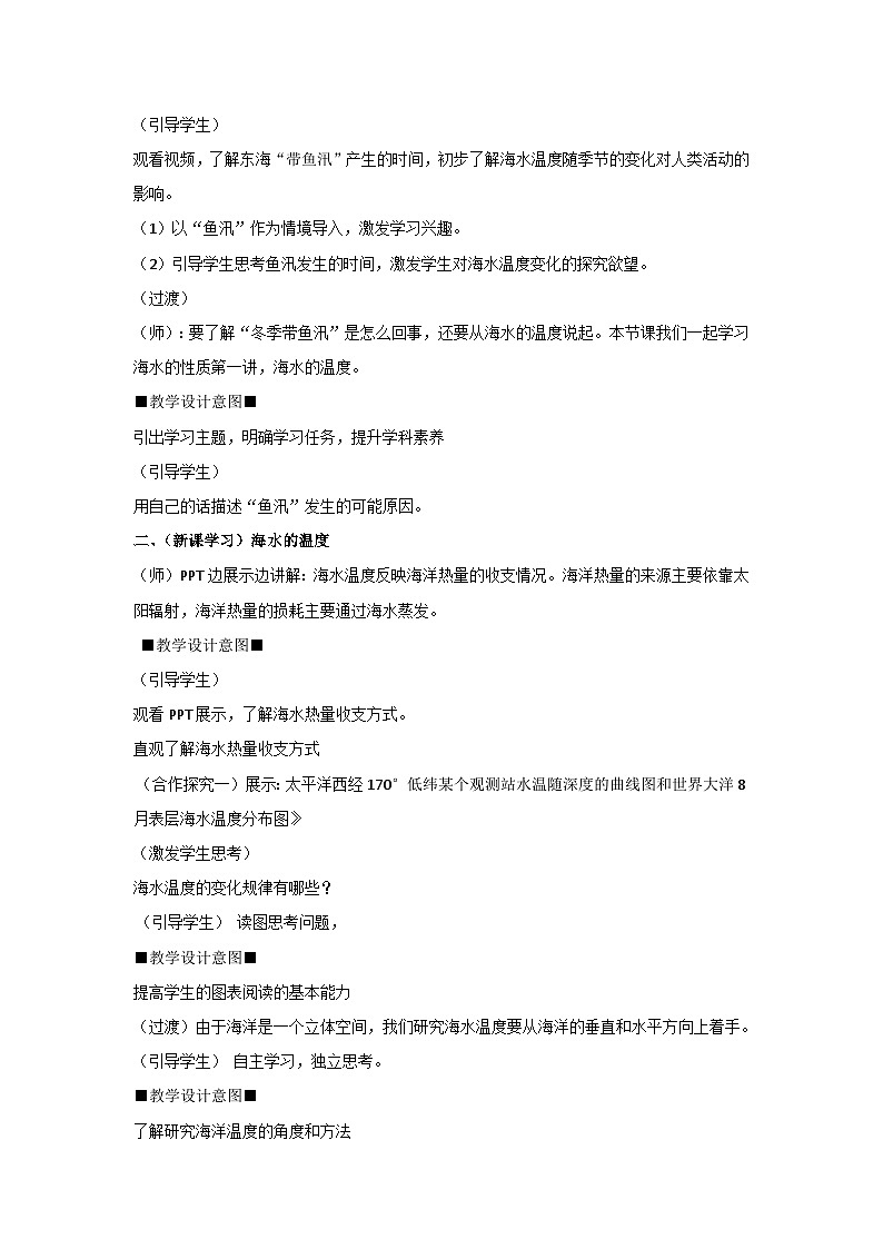 4.2 海水的性质--海水的温度 教案 2023-2024学年湘教版（2019）高中地理必修一02