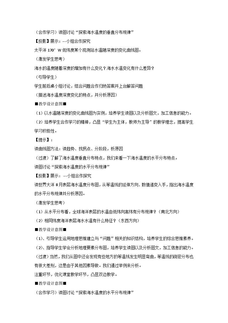 4.2 海水的性质--海水的温度 教案 2023-2024学年湘教版（2019）高中地理必修一03