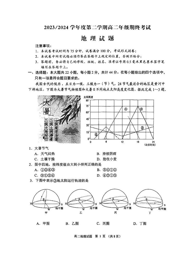江苏省盐城市2023-2024学年高二下学期6月期末考试地理试卷01