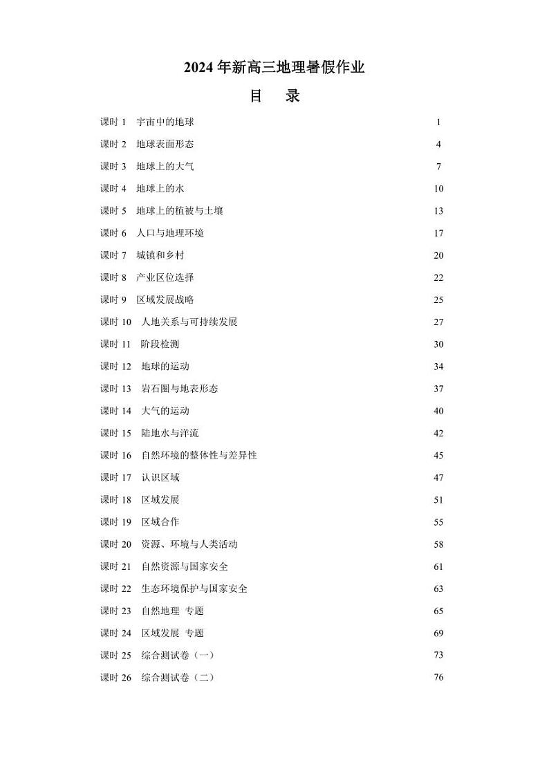 新高三地理暑假作业第1页